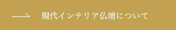 現代インテリア仏壇について